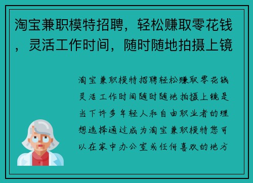 淘宝兼职模特招聘，轻松赚取零花钱，灵活工作时间，随时随地拍摄上镜