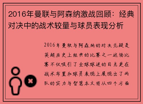 2016年曼联与阿森纳激战回顾：经典对决中的战术较量与球员表现分析
