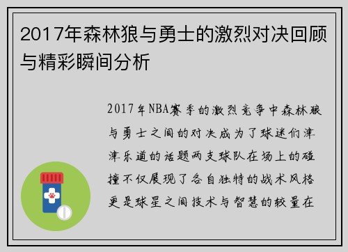 2017年森林狼与勇士的激烈对决回顾与精彩瞬间分析