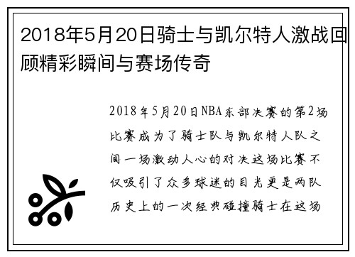 2018年5月20日骑士与凯尔特人激战回顾精彩瞬间与赛场传奇