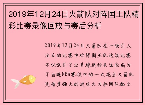 2019年12月24日火箭队对阵国王队精彩比赛录像回放与赛后分析