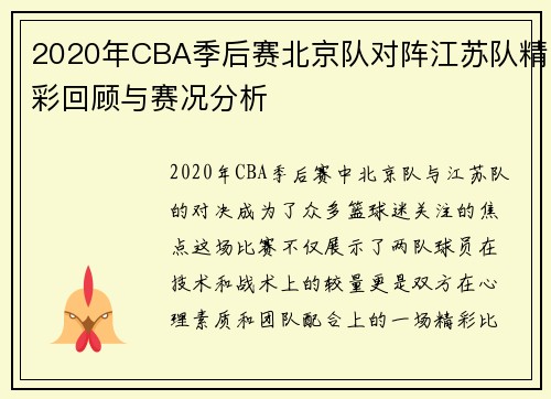 2020年CBA季后赛北京队对阵江苏队精彩回顾与赛况分析