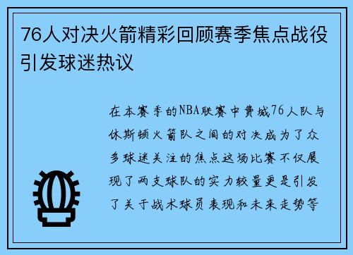 76人对决火箭精彩回顾赛季焦点战役引发球迷热议