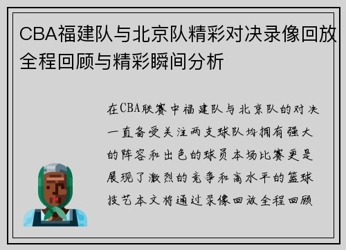 CBA福建队与北京队精彩对决录像回放全程回顾与精彩瞬间分析