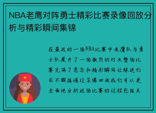 NBA老鹰对阵勇士精彩比赛录像回放分析与精彩瞬间集锦