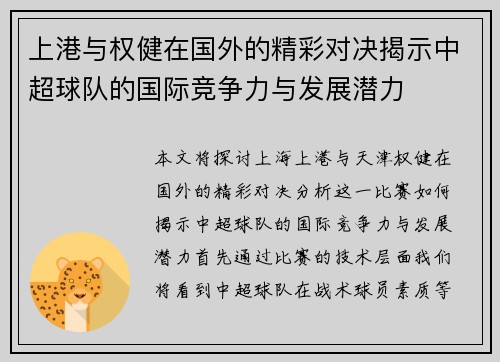 上港与权健在国外的精彩对决揭示中超球队的国际竞争力与发展潜力