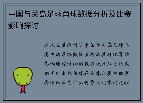 中国与关岛足球角球数据分析及比赛影响探讨