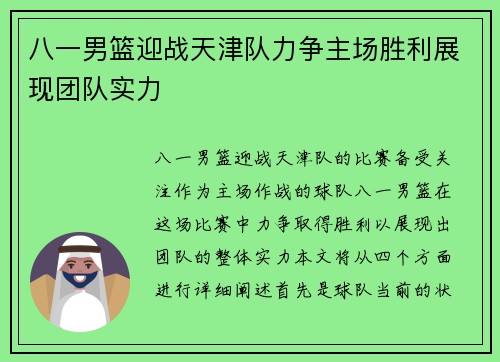 八一男篮迎战天津队力争主场胜利展现团队实力