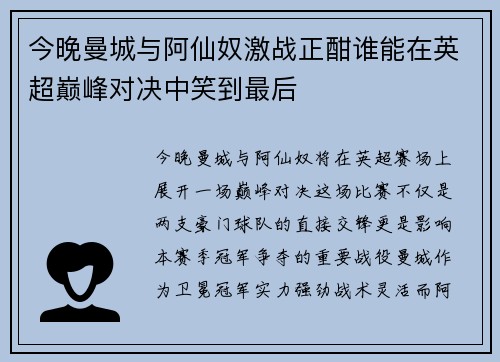 今晚曼城与阿仙奴激战正酣谁能在英超巅峰对决中笑到最后