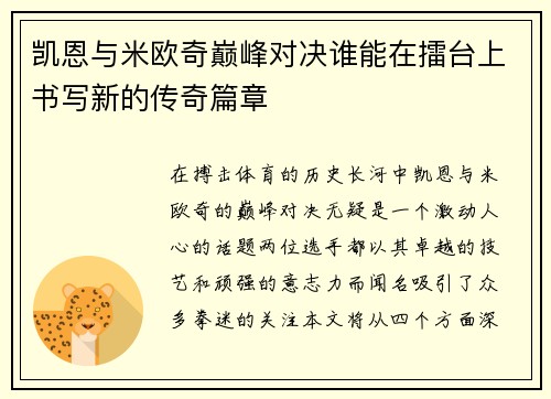 凯恩与米欧奇巅峰对决谁能在擂台上书写新的传奇篇章