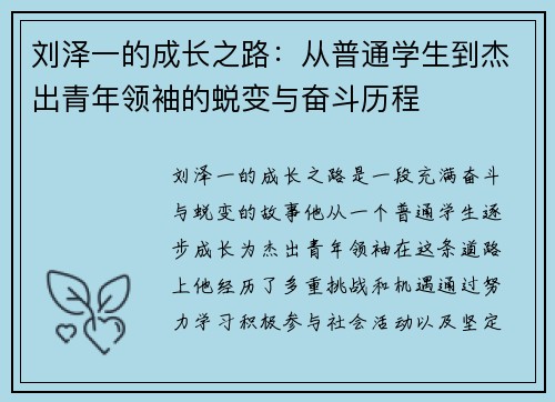 刘泽一的成长之路：从普通学生到杰出青年领袖的蜕变与奋斗历程