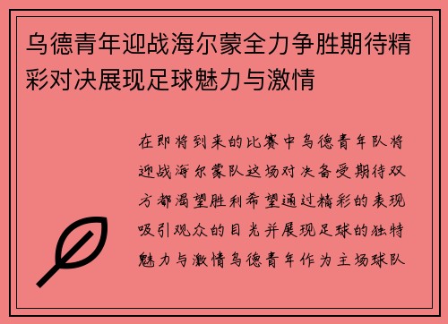 乌德青年迎战海尔蒙全力争胜期待精彩对决展现足球魅力与激情
