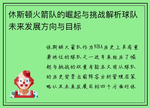 休斯顿火箭队的崛起与挑战解析球队未来发展方向与目标