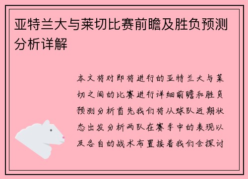 亚特兰大与莱切比赛前瞻及胜负预测分析详解