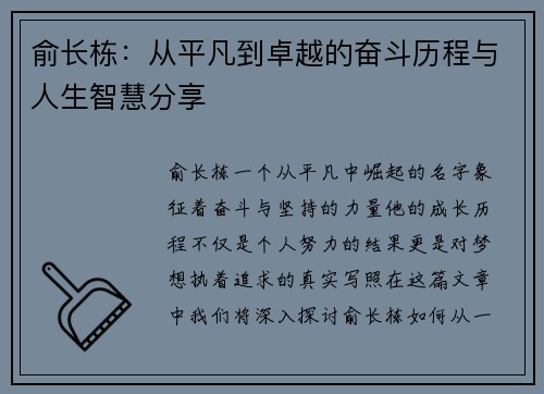 俞长栋：从平凡到卓越的奋斗历程与人生智慧分享