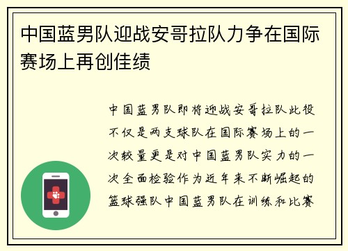 中国蓝男队迎战安哥拉队力争在国际赛场上再创佳绩