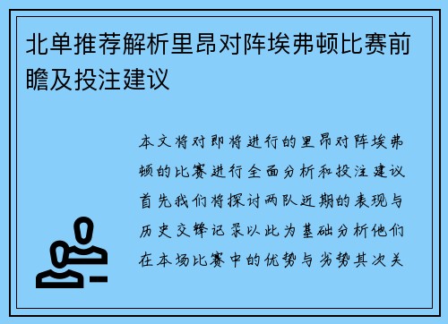 北单推荐解析里昂对阵埃弗顿比赛前瞻及投注建议