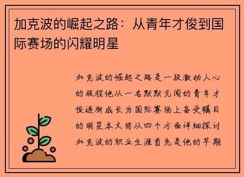 加克波的崛起之路：从青年才俊到国际赛场的闪耀明星