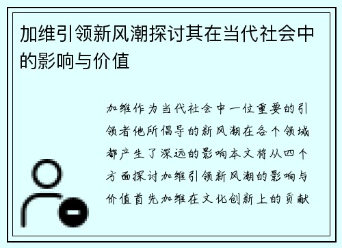 加维引领新风潮探讨其在当代社会中的影响与价值