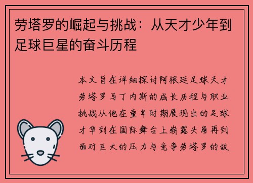 劳塔罗的崛起与挑战：从天才少年到足球巨星的奋斗历程