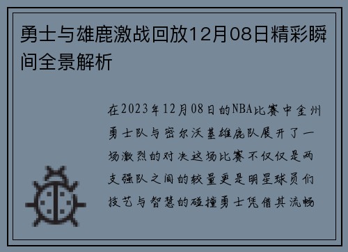 勇士与雄鹿激战回放12月08日精彩瞬间全景解析
