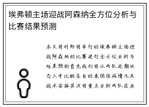 埃弗顿主场迎战阿森纳全方位分析与比赛结果预测