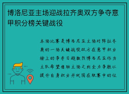 博洛尼亚主场迎战拉齐奥双方争夺意甲积分榜关键战役