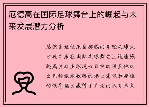 厄德高在国际足球舞台上的崛起与未来发展潜力分析