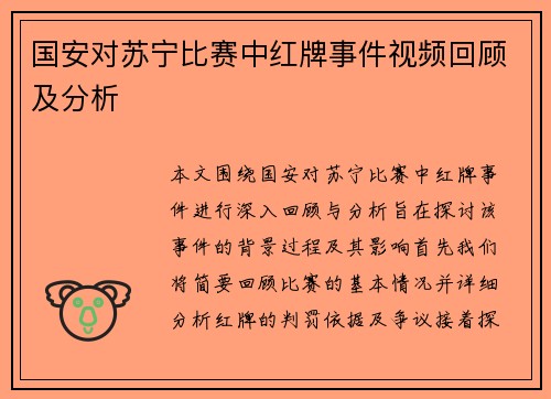 国安对苏宁比赛中红牌事件视频回顾及分析