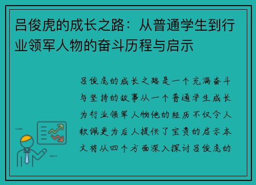 吕俊虎的成长之路：从普通学生到行业领军人物的奋斗历程与启示