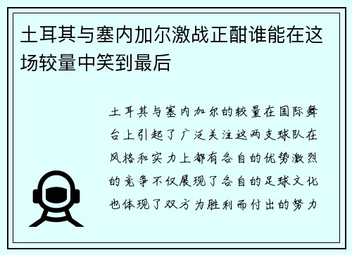 土耳其与塞内加尔激战正酣谁能在这场较量中笑到最后
