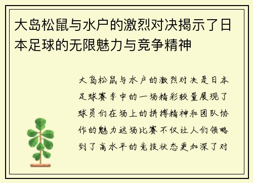 大岛松鼠与水户的激烈对决揭示了日本足球的无限魅力与竞争精神