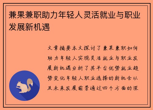 兼果兼职助力年轻人灵活就业与职业发展新机遇