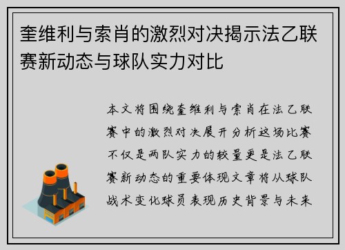 奎维利与索肖的激烈对决揭示法乙联赛新动态与球队实力对比