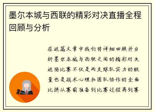 墨尔本城与西联的精彩对决直播全程回顾与分析