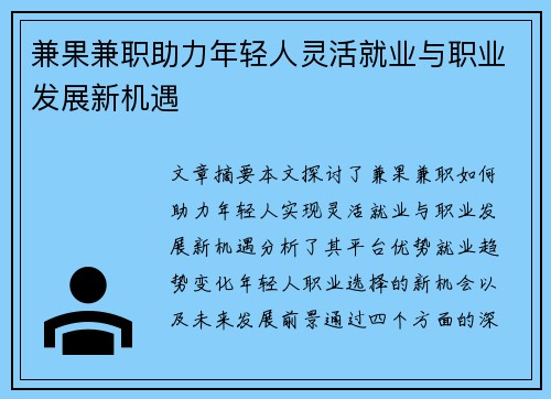 兼果兼职助力年轻人灵活就业与职业发展新机遇