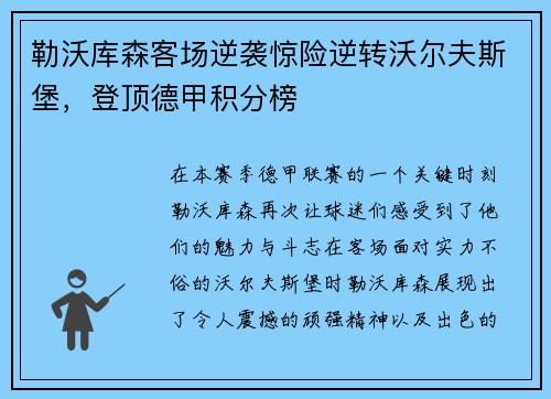 勒沃库森客场逆袭惊险逆转沃尔夫斯堡，登顶德甲积分榜