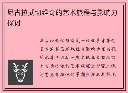 尼古拉武切维奇的艺术旅程与影响力探讨