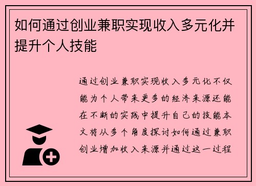 如何通过创业兼职实现收入多元化并提升个人技能