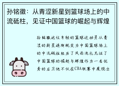 孙铭徽：从青涩新星到篮球场上的中流砥柱，见证中国篮球的崛起与辉煌