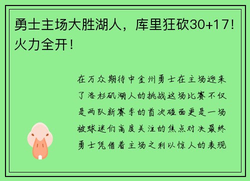 勇士主场大胜湖人，库里狂砍30+17！火力全开！