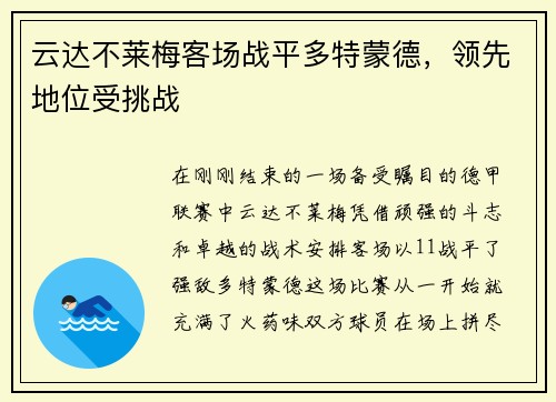 云达不莱梅客场战平多特蒙德，领先地位受挑战