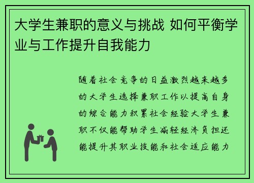 大学生兼职的意义与挑战 如何平衡学业与工作提升自我能力
