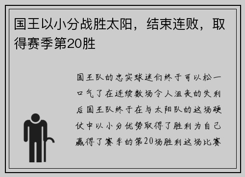 国王以小分战胜太阳，结束连败，取得赛季第20胜