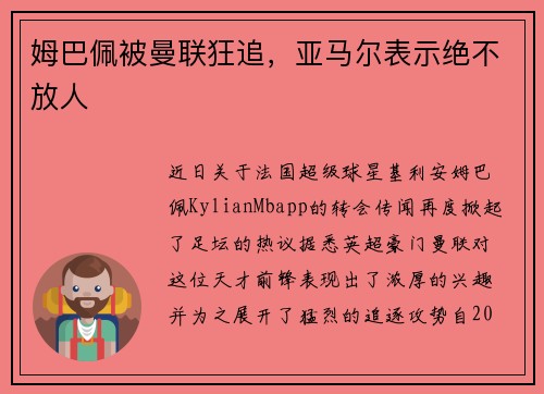 姆巴佩被曼联狂追，亚马尔表示绝不放人