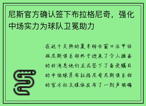 尼斯官方确认签下布拉格尼奇，强化中场实力为球队卫冕助力