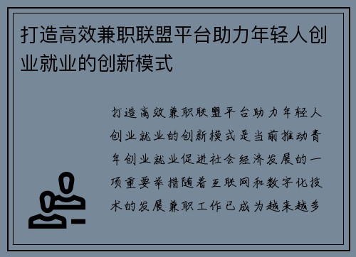 打造高效兼职联盟平台助力年轻人创业就业的创新模式