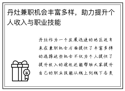丹灶兼职机会丰富多样，助力提升个人收入与职业技能