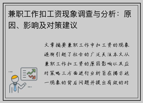 兼职工作扣工资现象调查与分析：原因、影响及对策建议