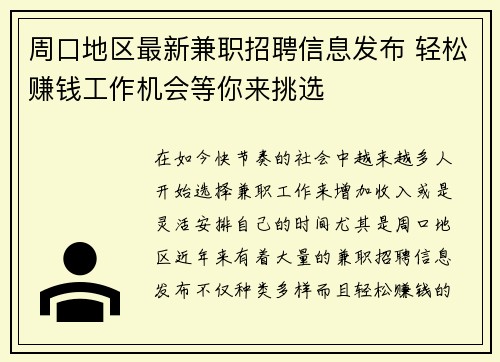 周口地区最新兼职招聘信息发布 轻松赚钱工作机会等你来挑选